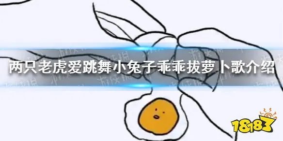 两只老虎爱跳舞小兔子乖乖拔萝卜是什么歌 两只老虎爱跳舞小兔子乖乖拔萝卜歌介绍