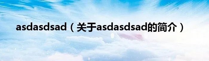 asdasdsad（关于asdasdsad的简介）