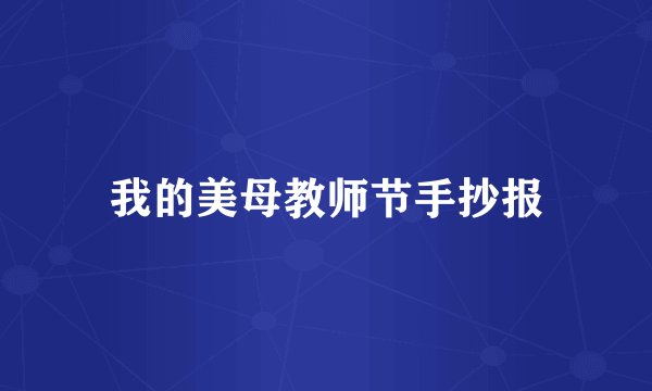 我的美母教师节手抄报