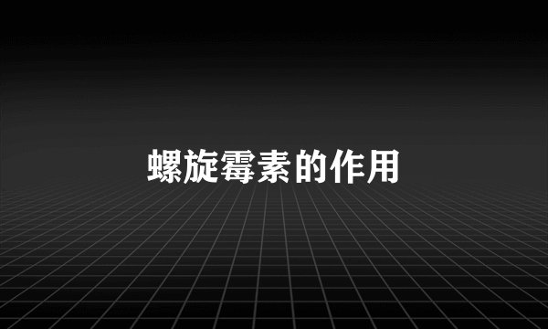 螺旋霉素的作用