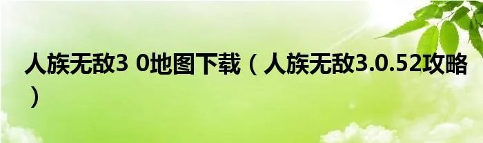 人族无敌3 0地图下载（人族无敌3.0.52攻略）