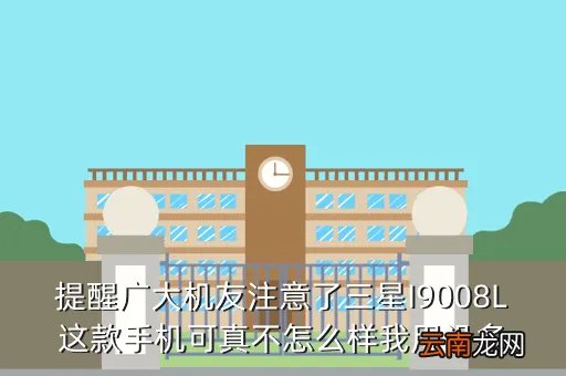 i9008l论坛，三星I9008L刷机