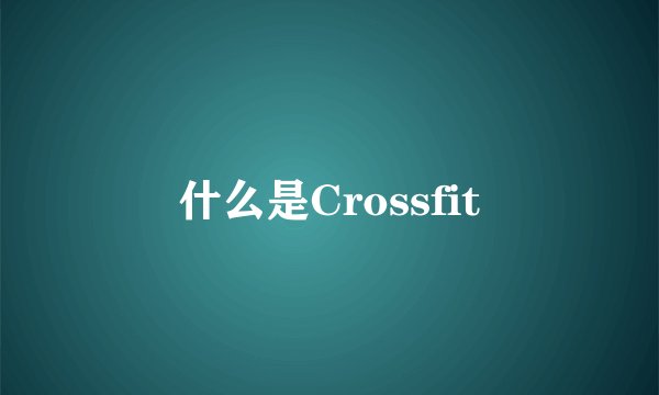 什么是Crossfit