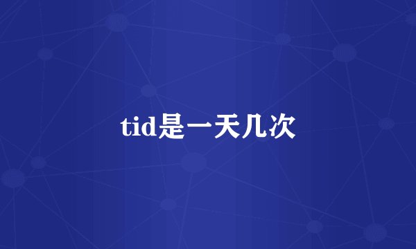 tid是一天几次