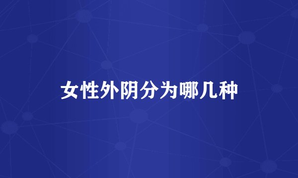 女性外阴分为哪几种