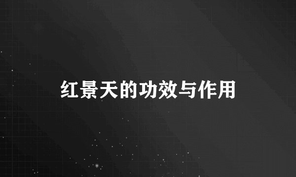 红景天的功效与作用
