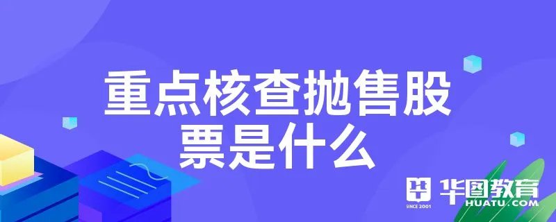 重点核查抛售股票是什么