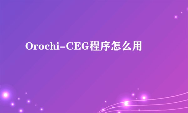 Orochi-CEG程序怎么用
