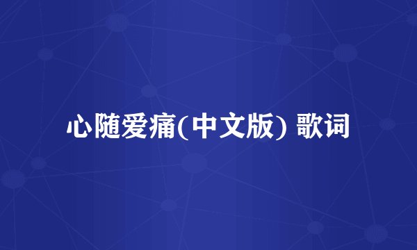 心随爱痛(中文版) 歌词