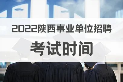 2022陕西事业单位考试时间安排表