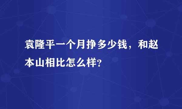 袁隆平一个月挣多少钱，和赵本山相比怎么样？
