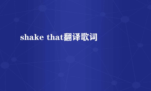 shake that翻译歌词