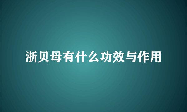 浙贝母有什么功效与作用