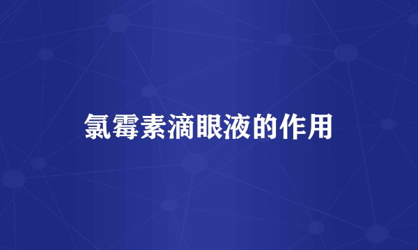 氯霉素滴眼液的作用
