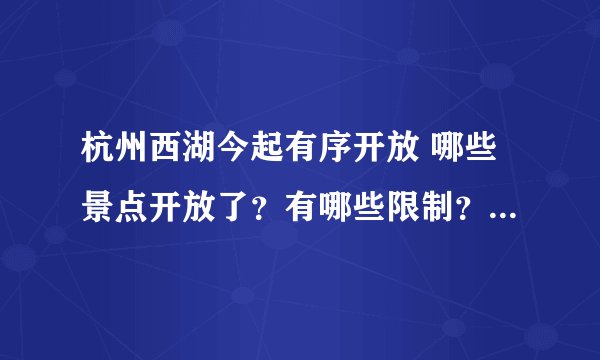 杭州西湖今起有序开放 哪些景点开放了？有哪些限制？-飞外网