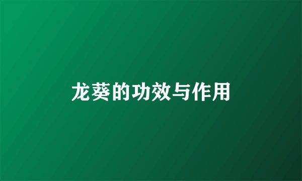 龙葵的功效与作用