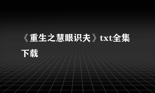 《重生之慧眼识夫》txt全集下载