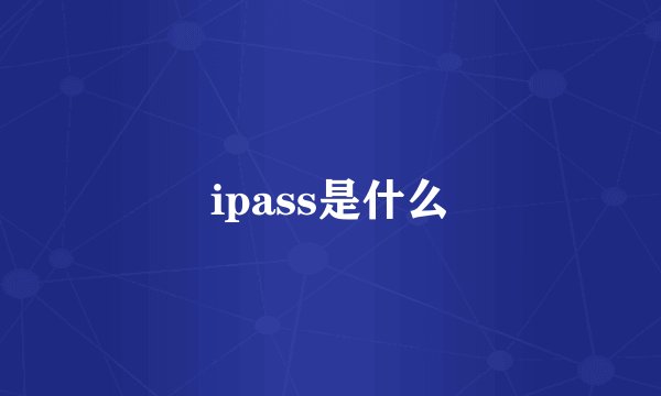 ipass是什么