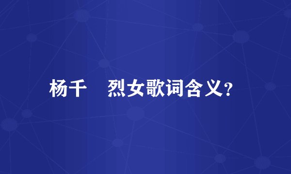 杨千嬅烈女歌词含义？