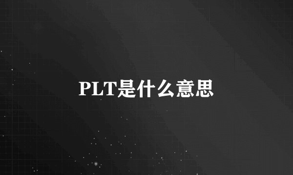 PLT是什么意思