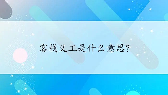 客栈义工是什么意思？