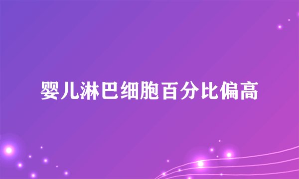 婴儿淋巴细胞百分比偏高