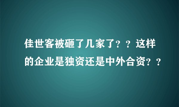 佳世客被砸了几家了？？这样的企业是独资还是中外合资？？