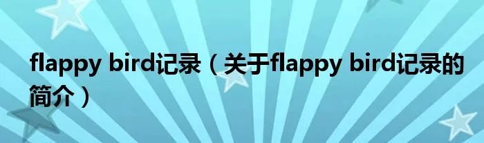 flappy bird记录（关于flappy bird记录的简介）