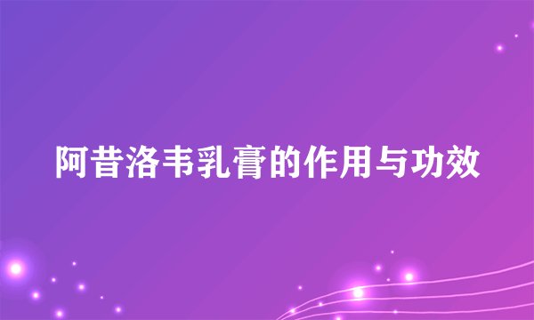 阿昔洛韦乳膏的作用与功效