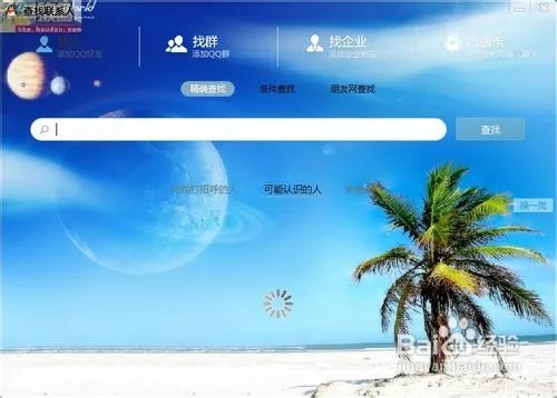 如何修改QQ查找联系人窗口的背景图片透明