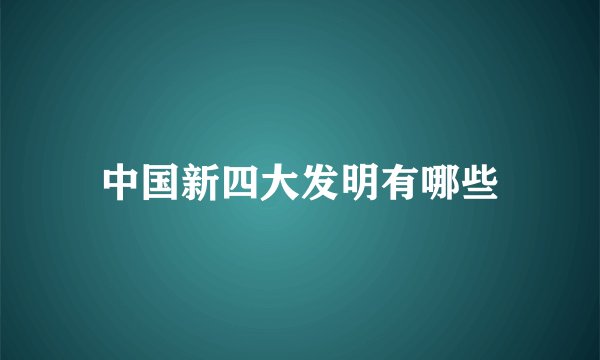 中国新四大发明有哪些