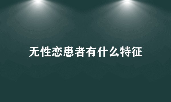 无性恋患者有什么特征