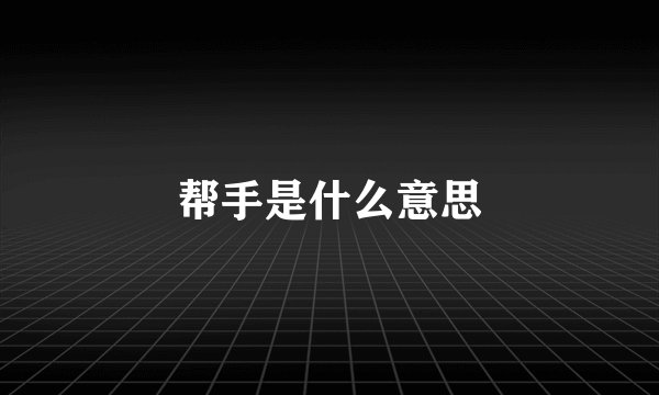 帮手是什么意思