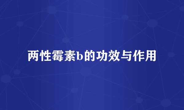 两性霉素b的功效与作用