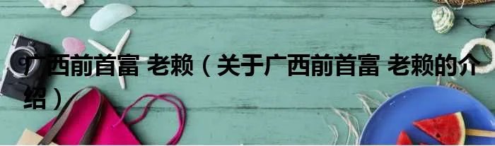 广西前首富 老赖(关于广西前首富 老赖的介绍)