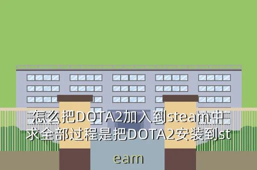 dota2国服商店,dota2国服商店什么时候开