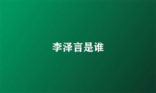 李泽言是谁