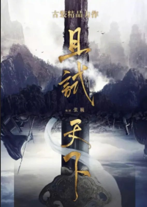 《且试天下》txt全集下载