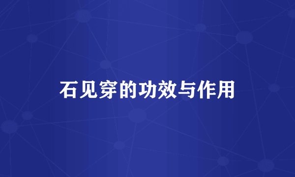 石见穿的功效与作用