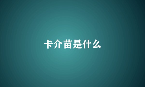 卡介苗是什么