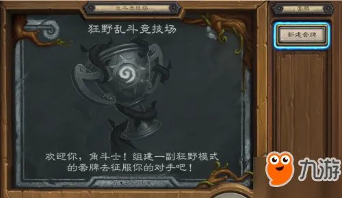 炉石传说狂野乱斗竞技场规则 十二胜奖励/高胜卡组