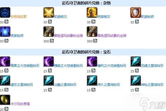 《魔兽世界》岩石守卫者的碎片怎么获取 岩石守卫者的碎片获取攻略