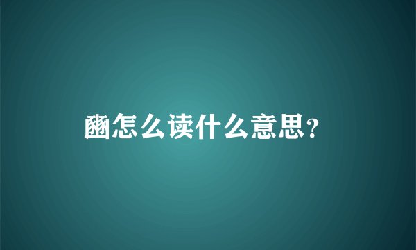 豳怎么读什么意思?