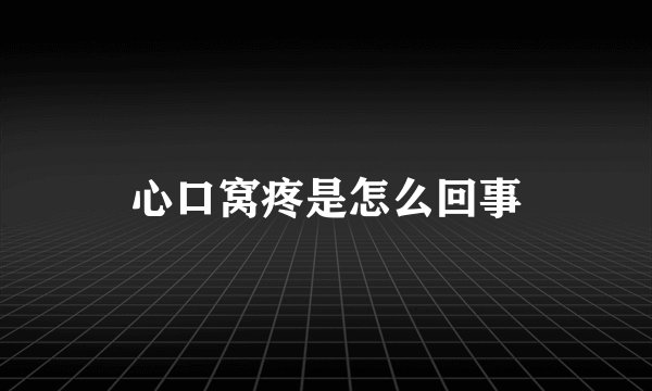 心口窝疼是怎么回事