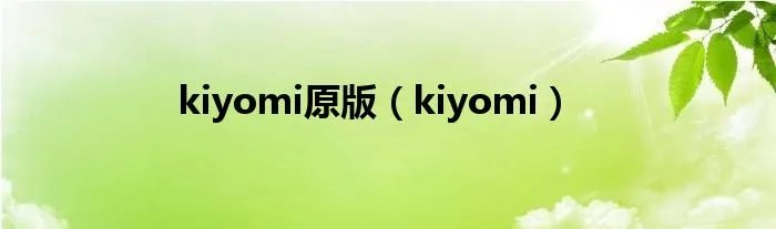 kiyomi原版（kiyomi）
