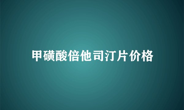 甲磺酸倍他司汀片价格