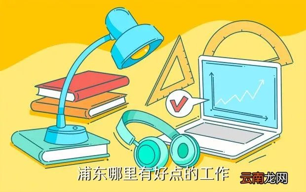 上海人才网赶集网，上海人才市场招聘网有些