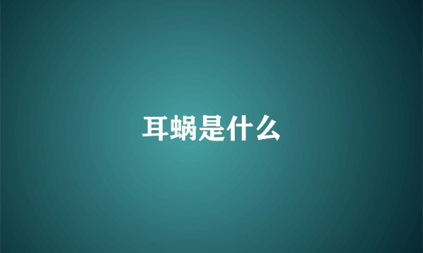 耳蜗是什么