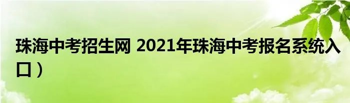 珠海中考招生网 2021年珠海中考报名系统入口）