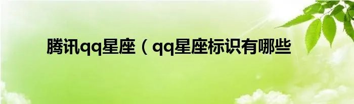 腾讯qq星座（qq星座标识有哪些